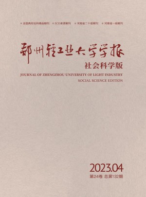 郑州轻工业大学学报·社会科学版杂志